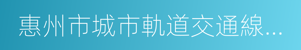 惠州市城市軌道交通線網規劃的同義詞