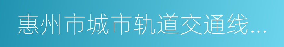 惠州市城市轨道交通线网规划的同义词