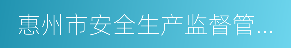 惠州市安全生产监督管理局的同义词