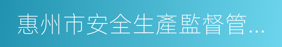 惠州市安全生產監督管理局的同義詞