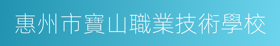 惠州市寶山職業技術學校的同義詞