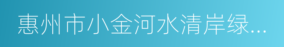 惠州市小金河水清岸绿工程规划的同义词