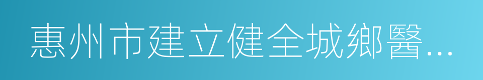 惠州市建立健全城鄉醫療保險機制實施方案的同義詞