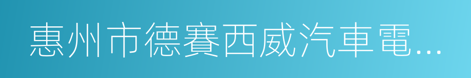 惠州市德賽西威汽車電子股份有限公司的同義詞