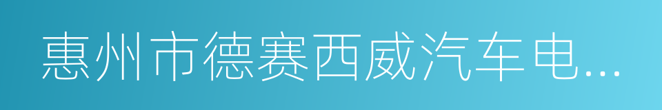 惠州市德赛西威汽车电子股份有限公司的同义词