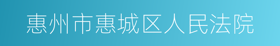 惠州市惠城区人民法院的同义词