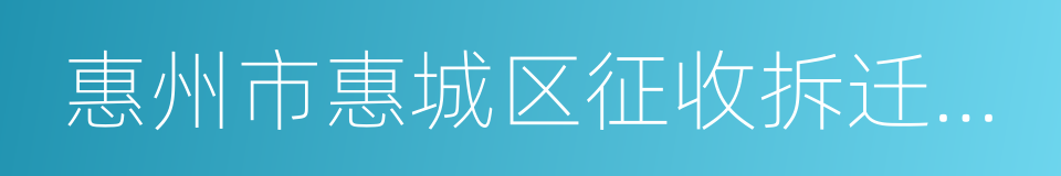 惠州市惠城区征收拆迁工作业务指南的同义词