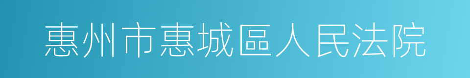 惠州市惠城區人民法院的同義詞