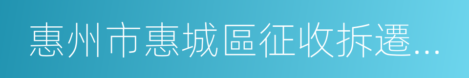 惠州市惠城區征收拆遷工作業務指南的同義詞
