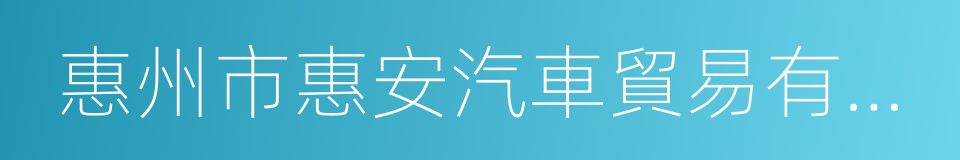 惠州市惠安汽車貿易有限公司的同義詞