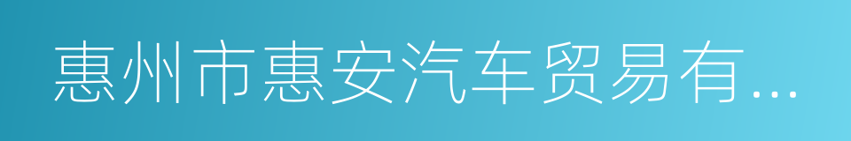 惠州市惠安汽车贸易有限公司的同义词