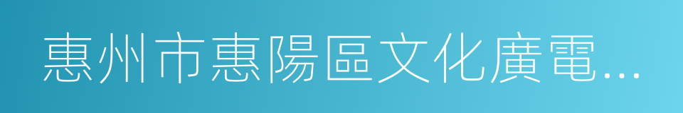 惠州市惠陽區文化廣電旅遊體育局的同義詞