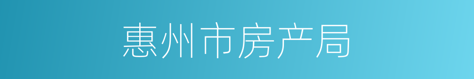 惠州市房产局的同义词