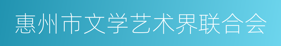 惠州市文学艺术界联合会的同义词