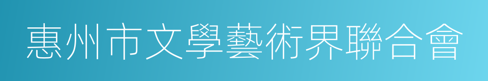 惠州市文學藝術界聯合會的同義詞