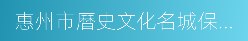 惠州市曆史文化名城保護條例的同義詞