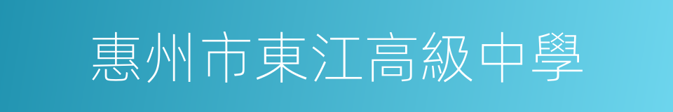 惠州市東江高級中學的同義詞