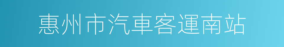 惠州市汽車客運南站的同義詞