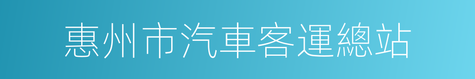 惠州市汽車客運總站的同義詞