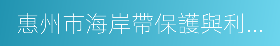 惠州市海岸帶保護與利用規劃的同義詞