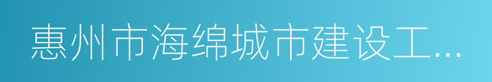 惠州市海绵城市建设工作方案的同义词