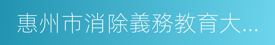 惠州市消除義務教育大班額專項規劃的同義詞