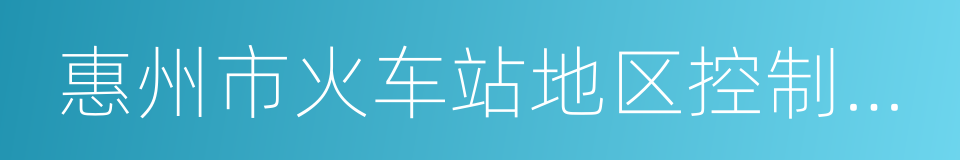 惠州市火车站地区控制性详细规划及风貌设计的同义词