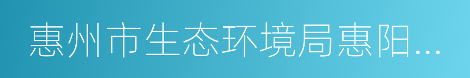 惠州市生态环境局惠阳分局的同义词