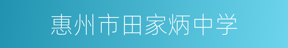 惠州市田家炳中学的同义词