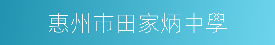 惠州市田家炳中學的同義詞