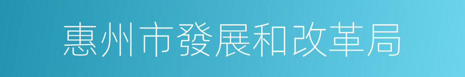 惠州市發展和改革局的同義詞