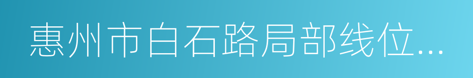 惠州市白石路局部线位调整规划方案的同义词