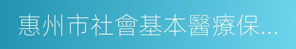 惠州市社會基本醫療保險辦法的同義詞