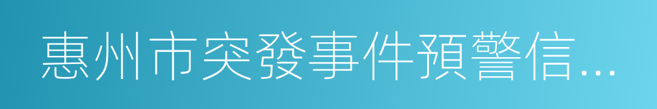 惠州市突發事件預警信息發布中心的同義詞