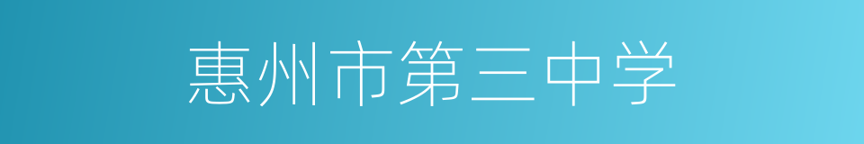 惠州市第三中学的同义词