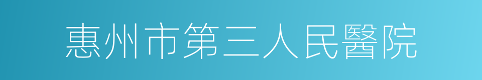 惠州市第三人民醫院的同義詞