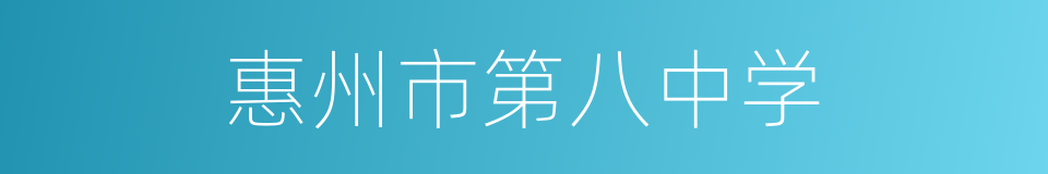 惠州市第八中学的同义词