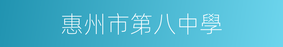 惠州市第八中學的同義詞