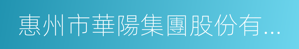 惠州市華陽集團股份有限公司的同義詞