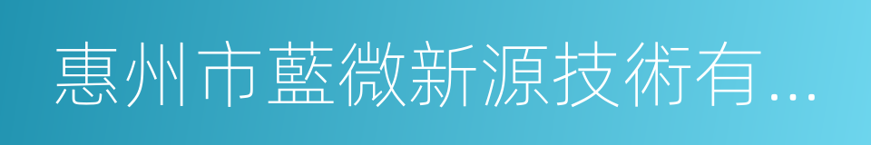 惠州市藍微新源技術有限公司的同義詞