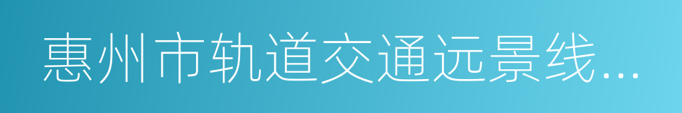 惠州市轨道交通远景线网推荐方案示意图的同义词