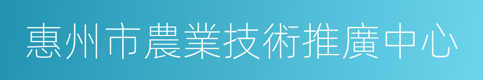 惠州市農業技術推廣中心的同義詞