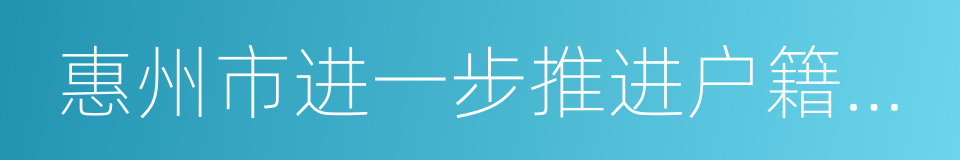 惠州市进一步推进户籍制度改革实施方案的同义词