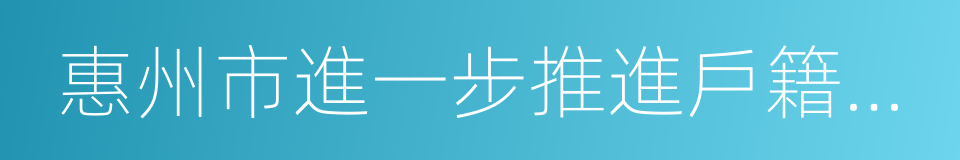 惠州市進一步推進戶籍制度改革實施方案的同義詞