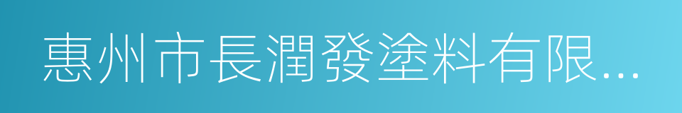 惠州市長潤發塗料有限公司的同義詞