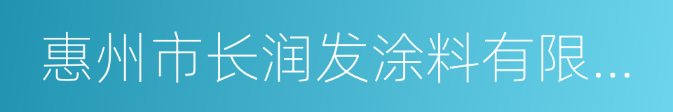 惠州市长润发涂料有限公司的同义词