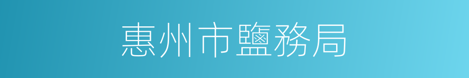 惠州市鹽務局的同義詞