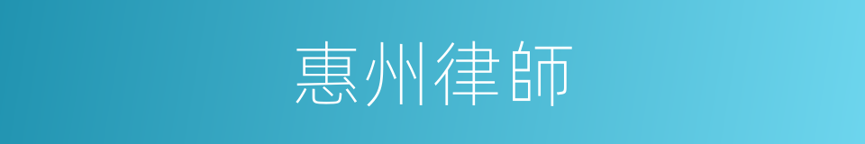 惠州律師的同義詞