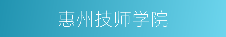惠州技师学院的同义词