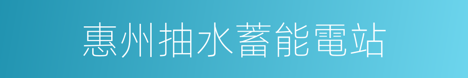 惠州抽水蓄能電站的同義詞